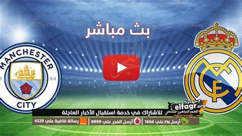 ريال مدريد ومانشستر سيتي يلا شوت